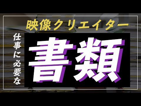 映像クリエイターが実際に使う書類関係についてお話しします。