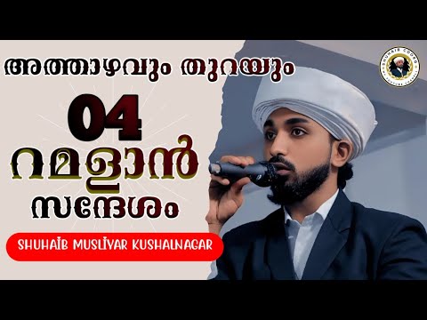 റമളാൻ സന്ദേശം 04 ramaLa speech malayalam