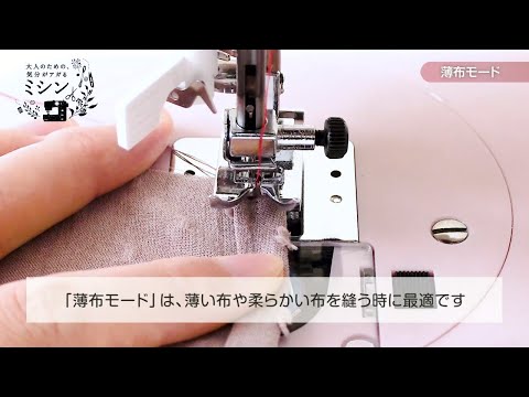 【薄布モード／厚い布や段差を縫う】 大人のための、気分がアガるミシン　アックスヤマザキ