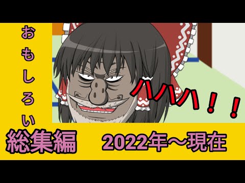 【ゆっくり茶番】2022年最後の総集編