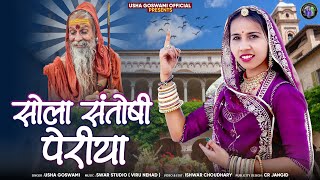 Sola Santoshi Periya || सोला संतोषी पेरिया || Usha Goswami || New Bhajan 2024