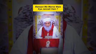 Ramzan Me Marne Wale Kiya jannati Hain? #bayan #sawal #jawab #ramzan #youtube #youtubeshorts