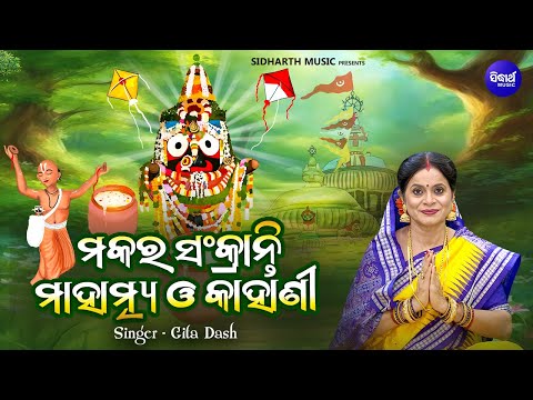 Makara Sankranti Mahatmya O Kahani - ଦ୍ଵାଦଶ ଯାତ୍ରା ମଧ୍ୟରେ ଅନ୍ୟତମ | Gita Dash | ମକର ସଂକ୍ରାନ୍ତି କାହାଣୀ