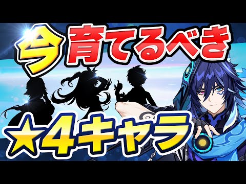 【原神】ガチ勢が選ぶ！育てて後悔しない最強星4キャラVer5.4【げんしん】