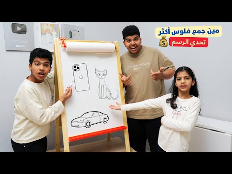 تحدي الرسم مين افضل رسام جمع أكبر مبلغ 💰