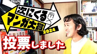 【次にくるマンガ大賞2024】マンガ大好き芸人はこれに投票します【漫画紹介】