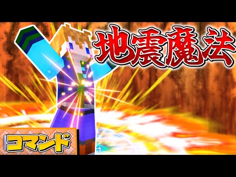 【スイッチ対応】地面を揺らす！かっこいい地震魔法の作り方！【マイクラコマンド】