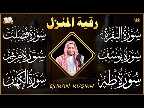 أقوى رقية شرعية سورة البقرة، فصلت، يوسف، مريم، طه، الكهف   شفاء وبركة ولطرد الشياطين Alaa Aqel