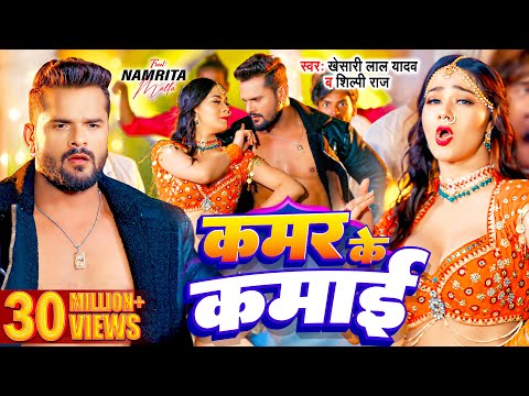 Video | Khesari Lal Yadav | Kamar Ke Kamai | Shilpi Raj | Namrita Malla | Bhojpuri Song 2024