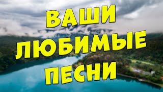 Заходи и Слушай! Здесь самые Лучшие песни!