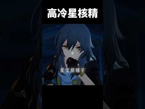 高冷星核精簡直就是魅魔啊#崩壞星穹鐵道 #honkaistarrail #shorts