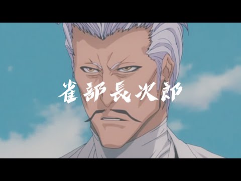 【BLEACH】雀部長次郎 卍解 『黄煌厳霊離宮』／ Chojiro Sasakibe