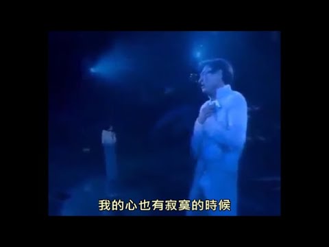 我的心也有寂寞的時候 - 劉德華