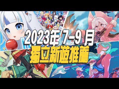 2023年第三季度(7-9月)值得一玩的独立新游戏推荐-Indie Game 03