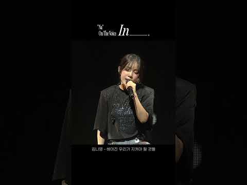 [Concert] 김나영 - 헤어진 우리가 지켜야 할 것들(Goodbye list)ㅣ2024 'NA' On The Voice : In_____