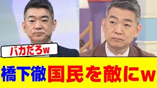 橋下徹が国民を敵に回すwwwwwwwwwwwwwwwwwwwwwwwwwwwwwwwwwwwww【2chまとめ】【2chスレ】【5chスレ】