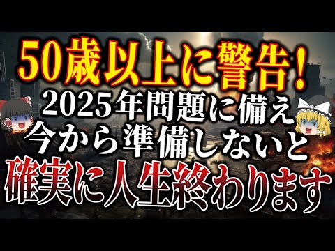 【最終警告】まもなく日本で恐ろしい変化が起きます。2025年問題に備え、今から準備した人だけが生き残れます。【ゆっくり解説】