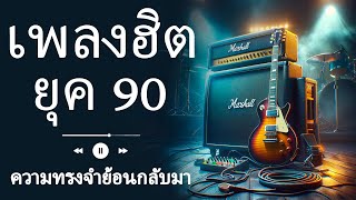 Beautiful 90s String Songs That Will Melt Your Heart 💖 Thailand Music