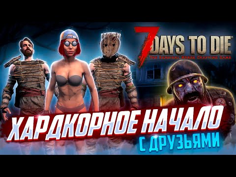 7 Days to Die 100 ДНЕЙ ХАРДКОР ВЫЖИВАНИЯ С ДРУЗЬЯМИ СЕРИЯ 1