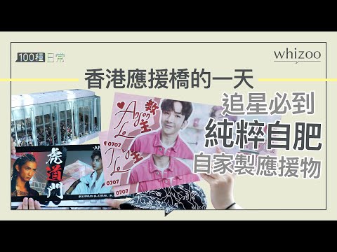 應援紛絲的一天｜香港追星應援橋 港日韓台泰追星的面孔｜100種日常