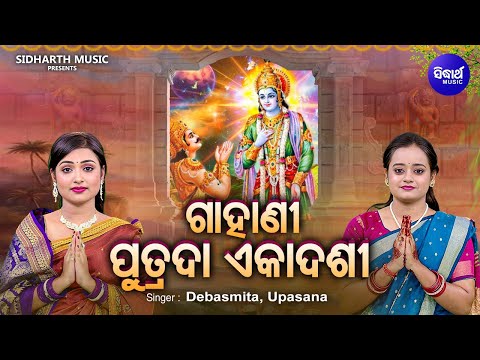 Putrada Ekadashi - ପୁତ୍ରଦା ଏକାଦଶୀରେ ଶ୍ରୀହରିଙ୍କୁ ପୂଜାର୍ଚନା କରାଯାଇଥାଏ | FULL VIDEO | Debasmita,Upasana