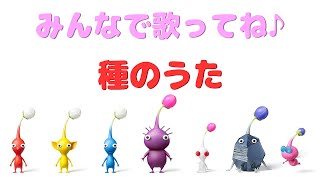 【種のうた】Pikmin・ピクミン/初音ミク・知声/ゴリピ