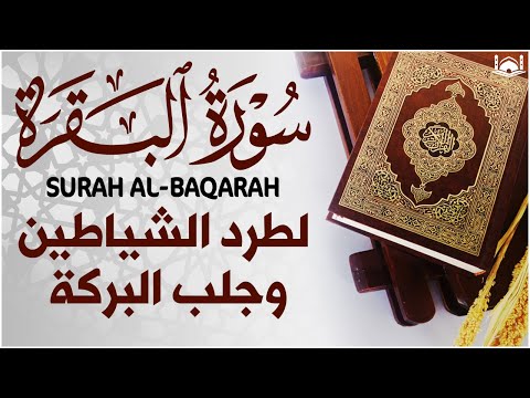 سورة البقرة كاملة, رقية للبيت, وعلاج للسحر   القارئ علاء عقل   Surah Al Baqarah 5