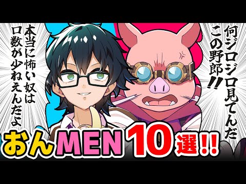 ✂仲良し「おんMEN」見所まとめ！【ドズル社/切り抜き】【おんりー/おおはらMEN】