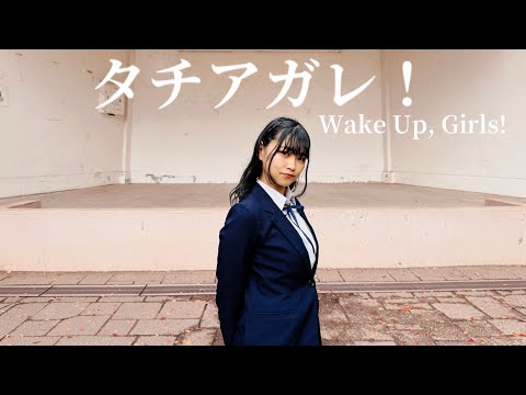 【WUG】タチアガレ！／Wake Up, Girls!　踊ってみた【祝10周年】