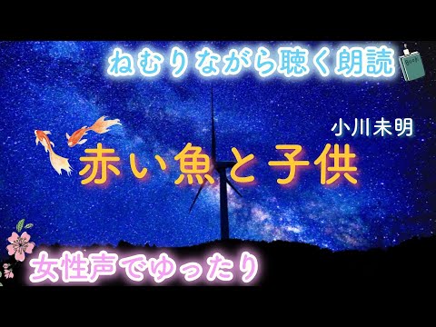 【おやすみ前の朗読】『赤い魚と子供』小川未明-- 📕🌙眠くなる読み聞かせ✨Japanese story📗bed story for sleep