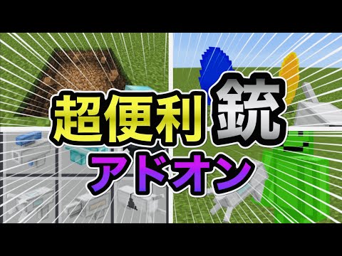 【マイクラ統合版】サバイバルで超便利な銃アドオンがマジで神すぎる！！【アドオン紹介】【ゆっくり実況】