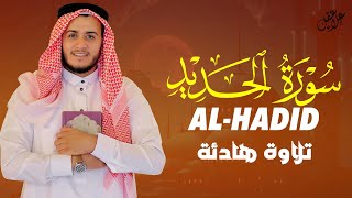 تلاوة هادئة سورة الحديد بصوت القارئ علاء عقل  Surah Al-Hadid by Alaa aqel