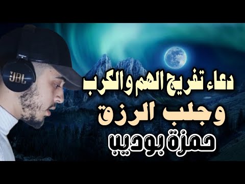 الدعاء المستجاب لتفريج الهم والكرب ستنسى هموم الحياة /حمزة بوديب