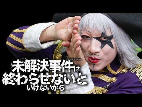 ミステリーが紐解かれてきた！ 犯人はいったい……？【未解決事件は終わらせないといけないから】#3