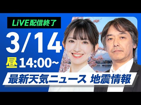 【ライブ配信終了】最新天気ニュース・地震情報 2025年3月14日(金)／東日本や西日本は晴れて花粉の飛散に注意〈ウェザーニュースLiVEアフタヌーン・江川 清音／宇野沢 達也〉