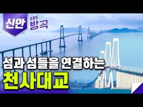 신안의 섬과 섬, 사람과 사람을 이어주는 다리인 천사대교