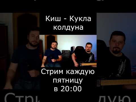 КиШ - Кукла колдуна (cover)