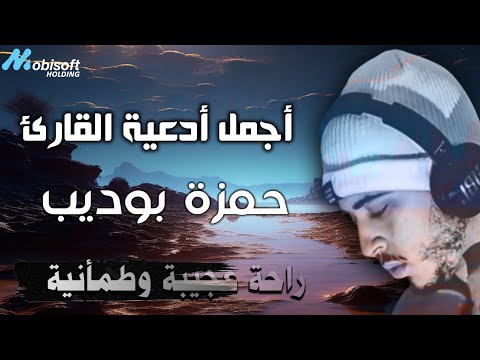 أجمل أدعية حمزة بوديب لجلب الرزق وراحة الاعصاب