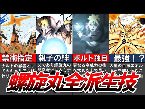 【NARUTO・BORUTO】インフレしすぎた"螺旋丸の派生技"を全てまとめてみた【完全版】【劇場版含む】【ナルト/ボルト解説・考察】