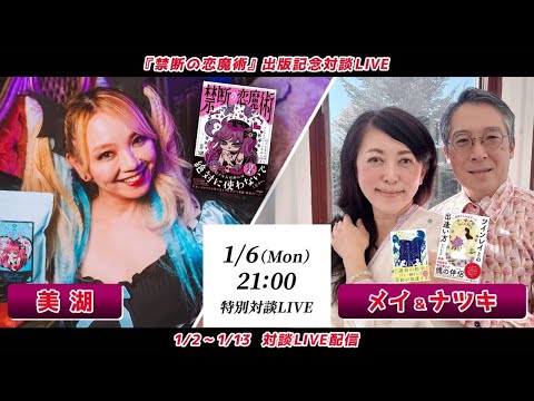 美湖ちゃんコラボライブ💖『禁断の恋魔術』🖤❤️ 出版記念！魔力覚醒ライブ対談🔮