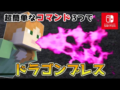 【マイクラスイッチ版】超簡単なコマンドで必殺技ドラゴンブレス【マインクラフト/統合版】