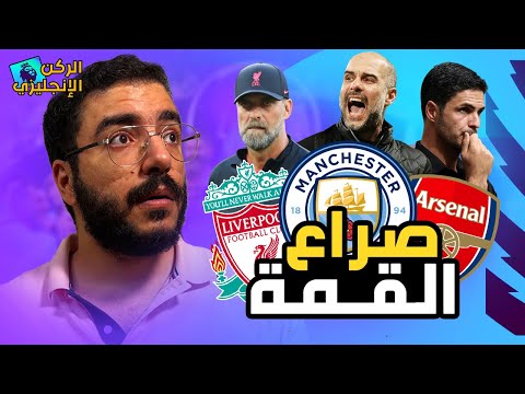 الدوري الإنجليزي على صفيح سخان والفيل طلع الشجرة تاني