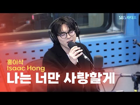 [LIVE] 홍이삭(Isaac Hong) - 나는 너만 사랑할게(Steps Towards You) | 12시엔 주현영