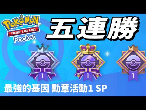 五連勝 PTCG Pocket 寶可夢卡牌手遊