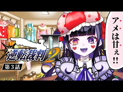 【逆転裁判2】第3話続き！犯人が空を飛んだ！？サーカス団を再調査してトリックを暴くわよ！【個人vtuber/完全初見プレイ/作業用BGM/ゲーム実況/柩メイヴちゆる】※ネタバレ