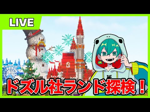 ドズル社ランド最終日いくぞ！【マイクラ・アツクラ】