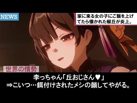 【崩壊スターレイル】椒丘が素裳の丘おじさん呼びで炎上した件が最高に面白い理由ｗｗｗ対する虚無開拓者たちのストーリー攻略反応集まとめ考察解説【ゆきの。崩スタ考察】【ver2.4最新】