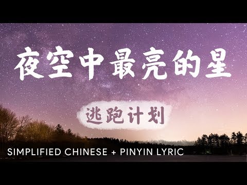 The Brightest Star in the Night Sky 夜空中最亮的星【 Escape Plan 逃跑计划 】