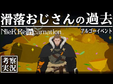 【リィンカネ 考察】滑落おじさんの過去｜アルゴーイベント【ニーアリィンカーネーション】#15