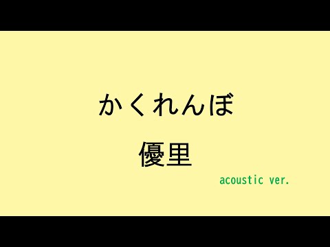 【歌詞付き】かくれんぼ - 優里（acoustic ver.）